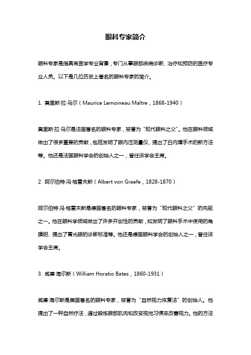 眼科专家简介