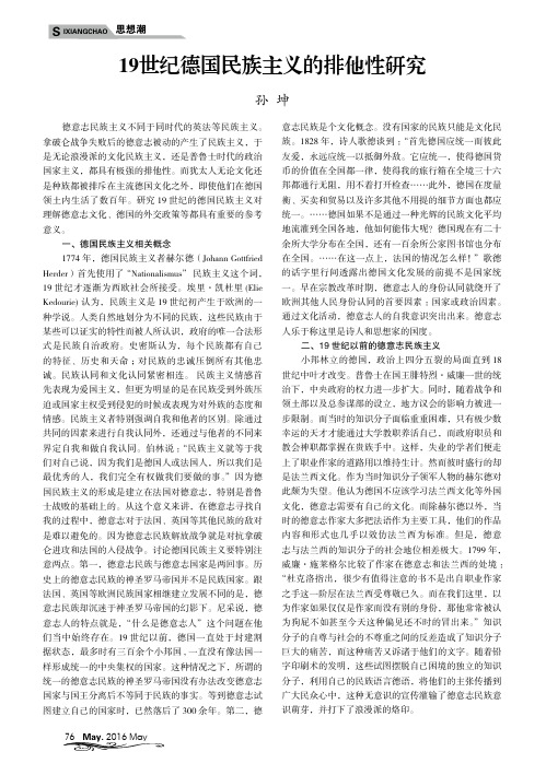 19世纪德国民族主义的排他性研究