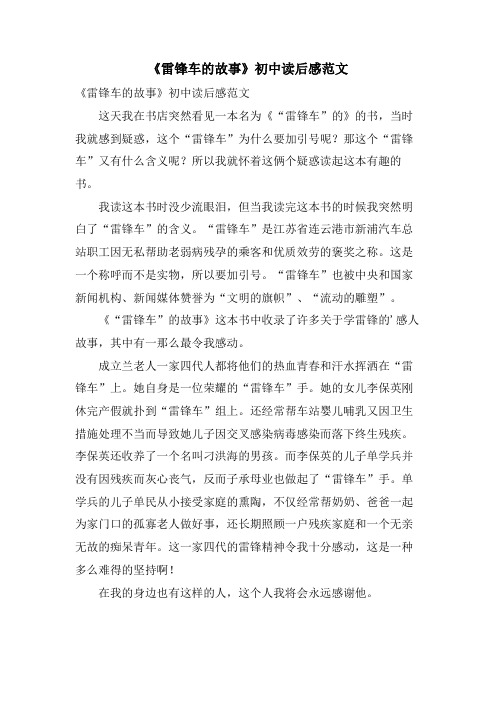《雷锋车的故事》初中读后感范文