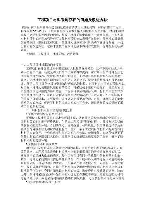 工程项目材料采购存在的问题及改进办法
