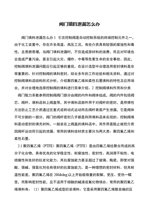 阀门填料泄漏怎么办