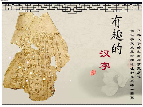 有趣的汉字ppt课件小学美术人美版五年级上册_3