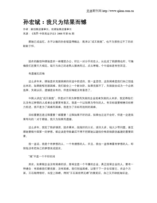 孙宏斌：我只为结果而憾