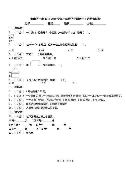 南山区一小2018-2019学年一年级下学期数学3月月考试卷