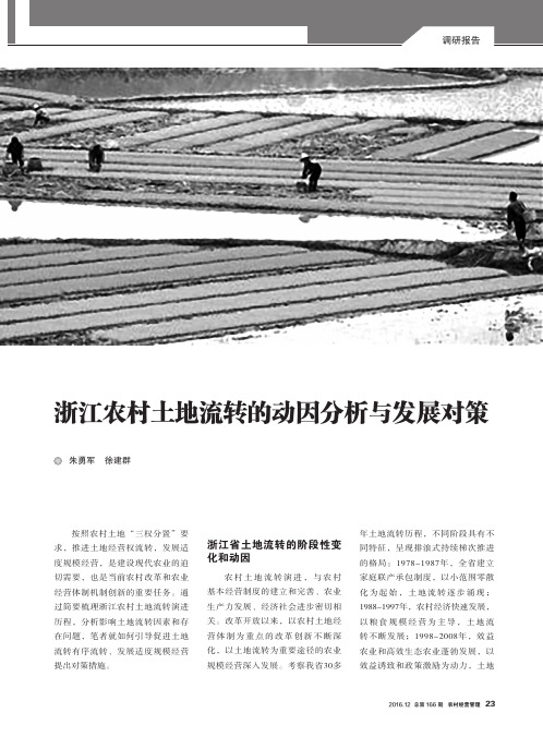 浙江农村土地流转的动因分析与发展对策
