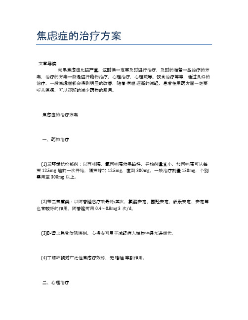 焦虑症的治疗方案【医学养生常识】