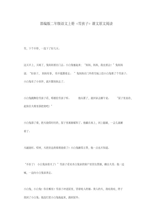 部编版二年级语文上册《雪孩子》课文原文阅读
