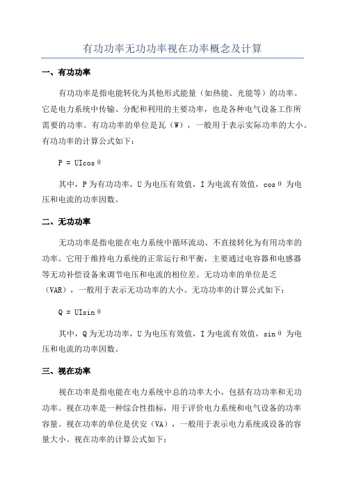 有功功率无功功率视在功率概念及计算