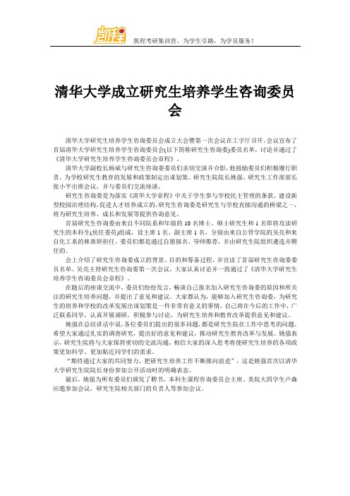 清华大学成立研究生培养学生咨询委员会