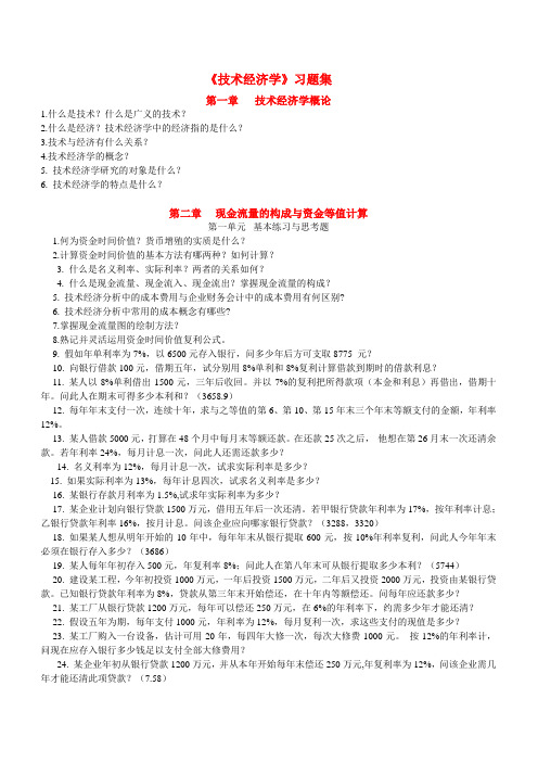 《 技术经济学》习题集