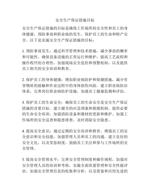 安全生产保证措施目标