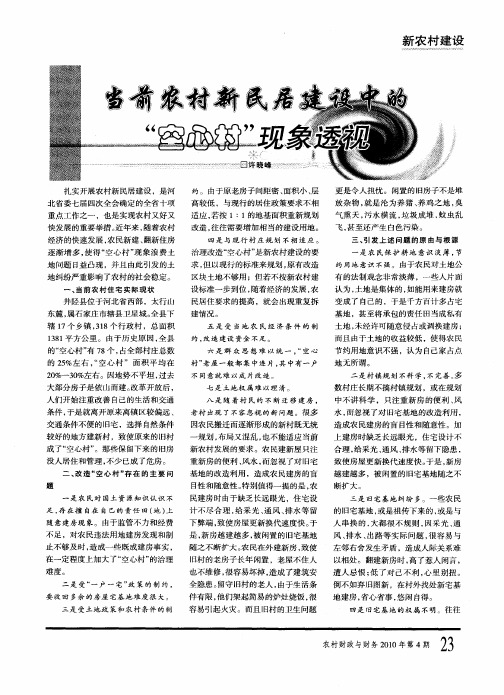 当前农村新民居建设中的“空心村”现象透视