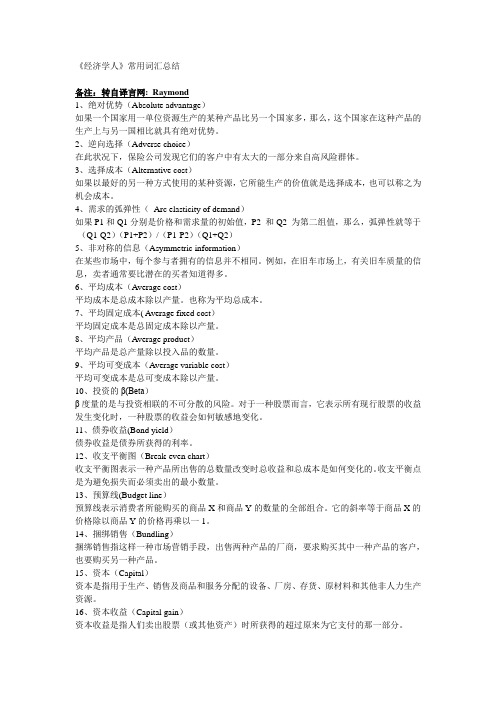 经济学人常用词汇和名词解释总结(DOC)
