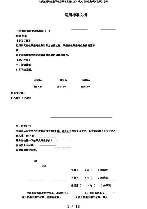 人教版四年级教学教学数学上册：第4单元《三位数乘两位数》学案