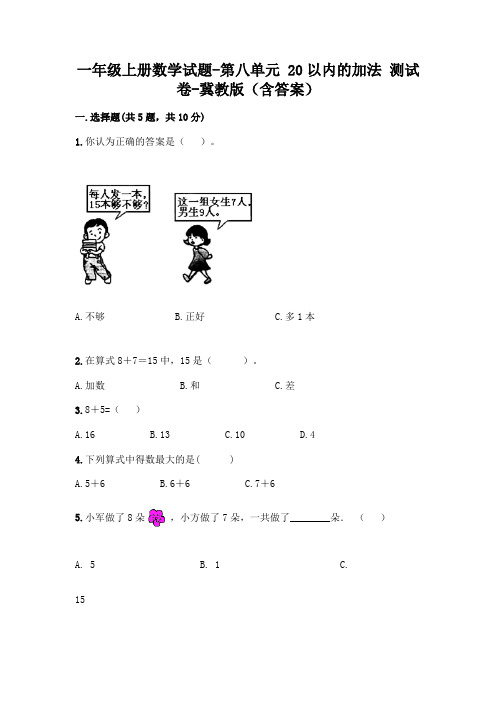 一年级上册数学试题-第八单元 20以内的加法 测试卷-冀教版(含答案)