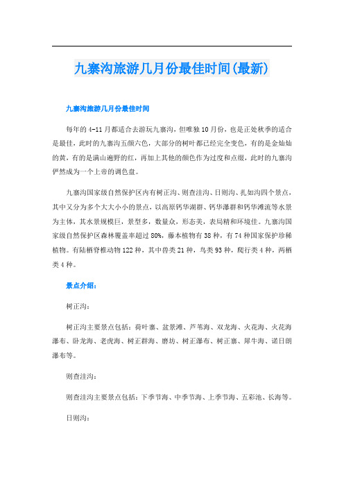 九寨沟旅游几月份最佳时间(最新)