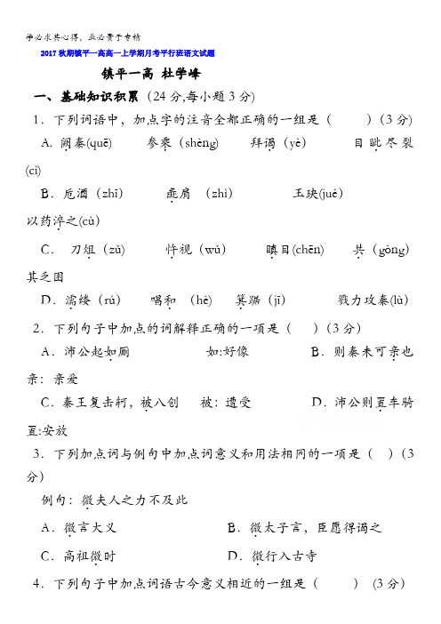 河南省镇平县第一高级中学2017-2018学年高一10月月考语文试题(平行班)含答案
