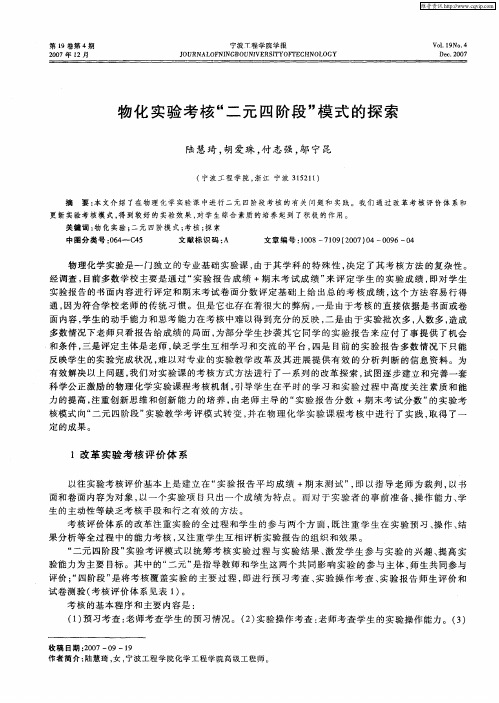 物化实验考核“二元四阶段”模式的探索