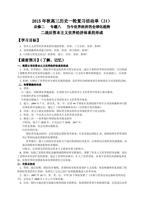 江苏省射阳县第二中学2016届高考历史(人民版)二轮复习导学案《二战后资本主义世界经济体系的形成