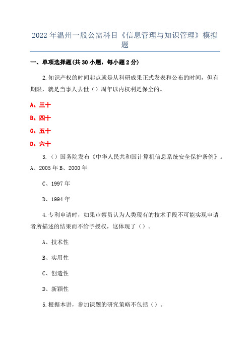 2022年温州一般公需科目《信息管理与知识管理》模拟题