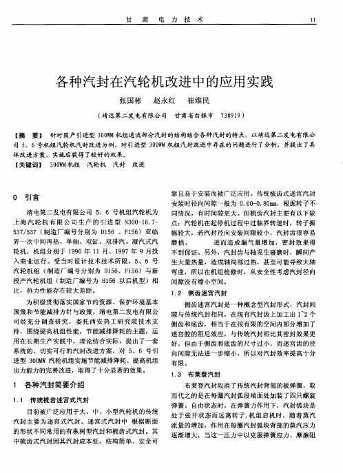 各种汽封在汽轮机改进中的应用实践