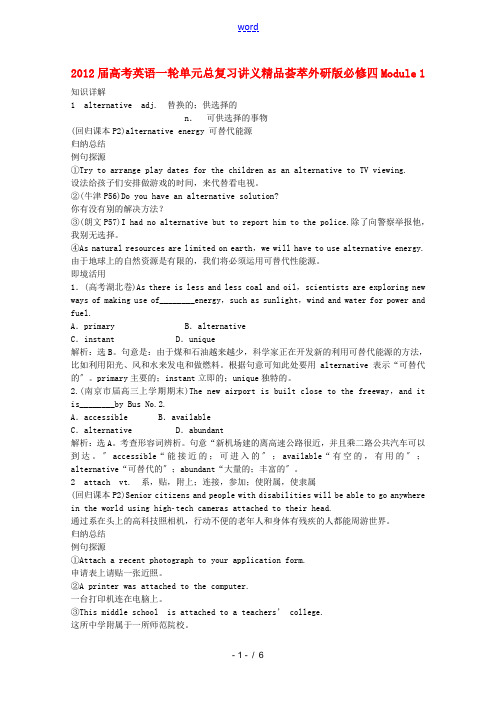 2012届高考英语一轮总复习 Module1 讲义精品荟萃 外研版必修4