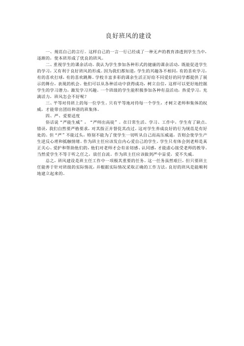 良好班风的建设
