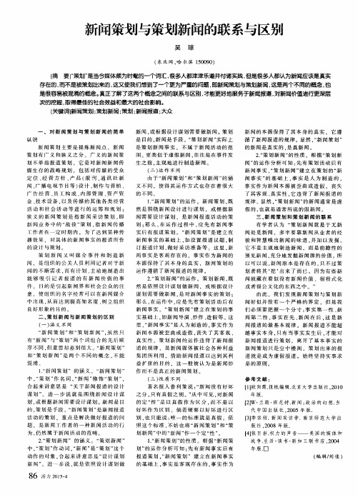 新闻策划与策划新闻的联系与区别