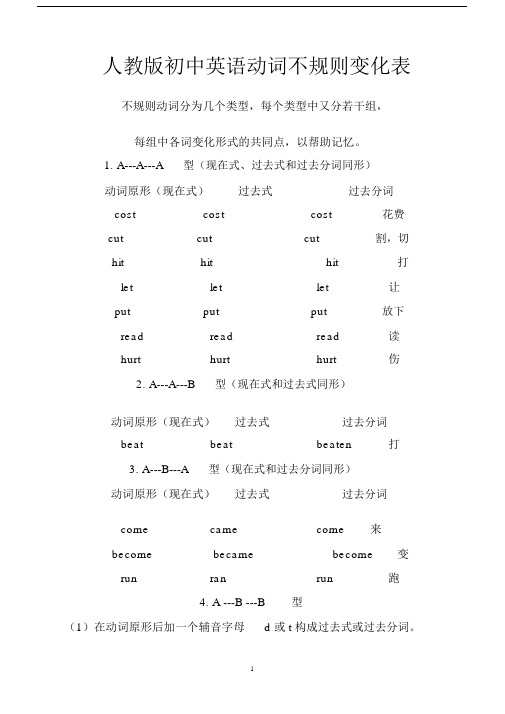 人教版初中英语动词不规则变化表.docx