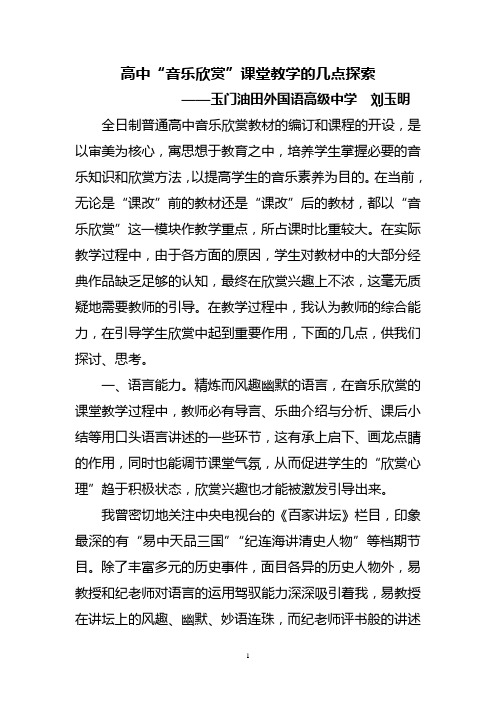 高中“音乐欣赏”课堂教学的几点探索