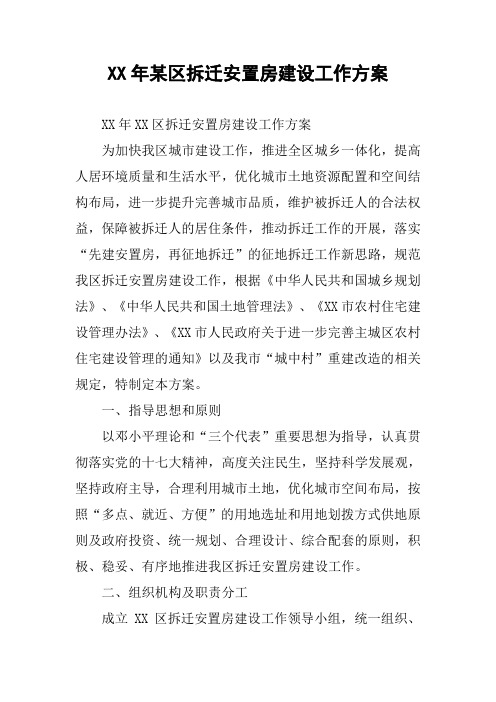 XX年某区拆迁安置房建设工作方案