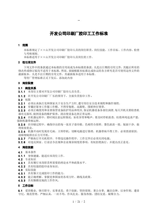 开发公司印刷厂胶印工工作标准