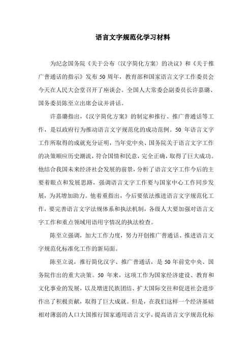 语言文字规范化学习材料