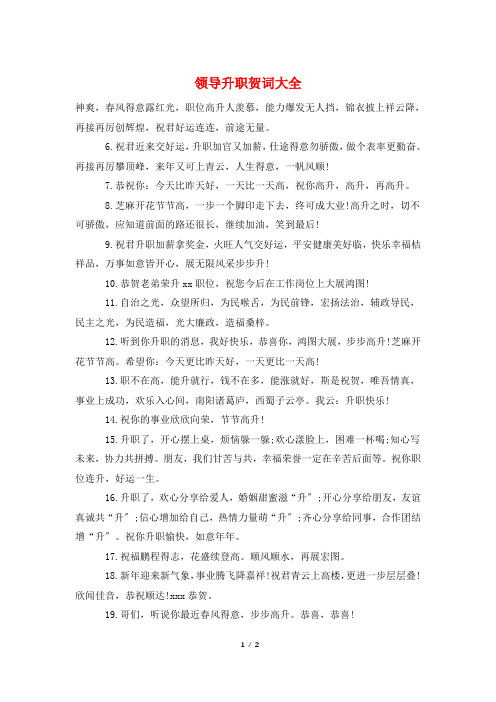 领导升职贺词大全
