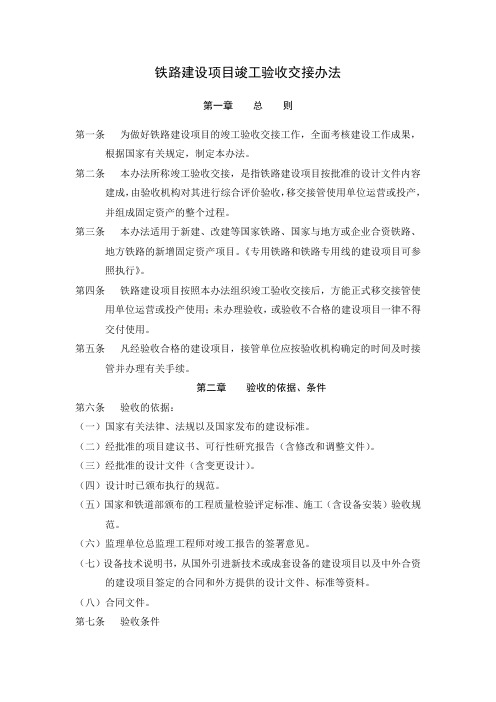 铁道部文件(铁建设[2001]117号)：铁路建设项目竣工验收交接办法