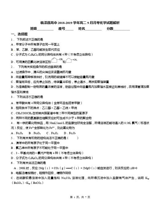 临泽县高中2018-2019学年高二9月月考化学试题解析