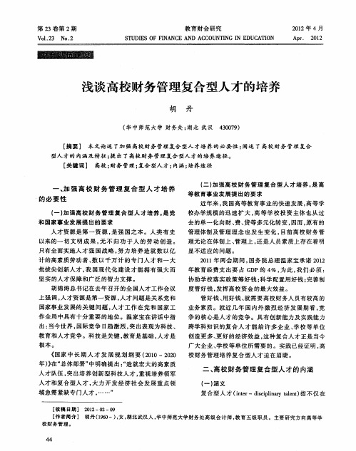 浅谈高校财务管理复合型人才的培养