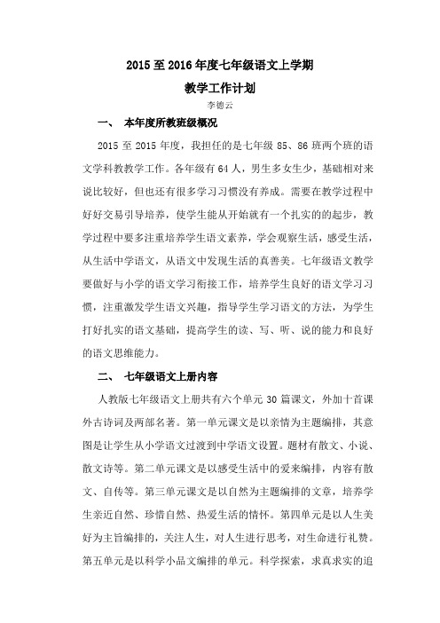 2015七年级上学期语文教学计划