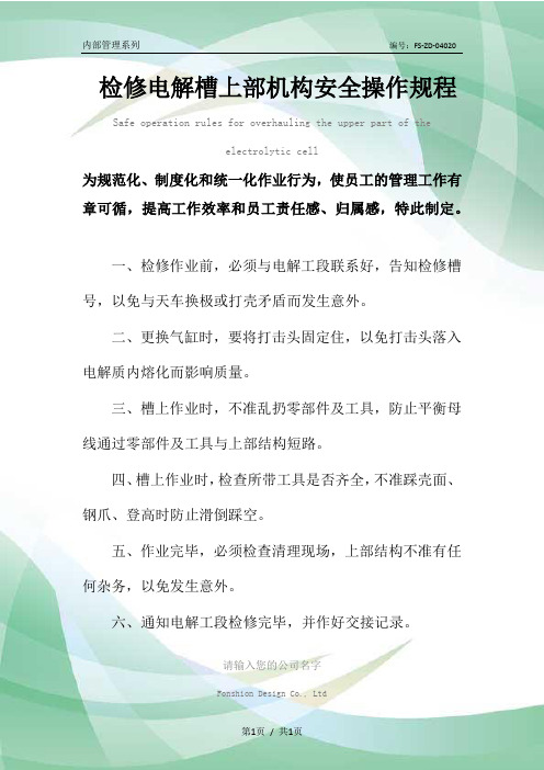 检修电解槽上部机构安全操作规程模板