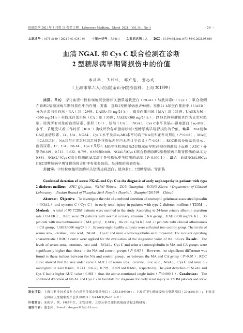 血清NGAL和Cys C联合检测在诊断2型糖尿病早期肾损伤中的价值