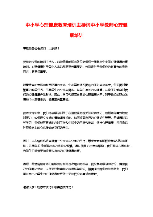 中小学心理健康教育培训主持词中小学教师心理健康培训