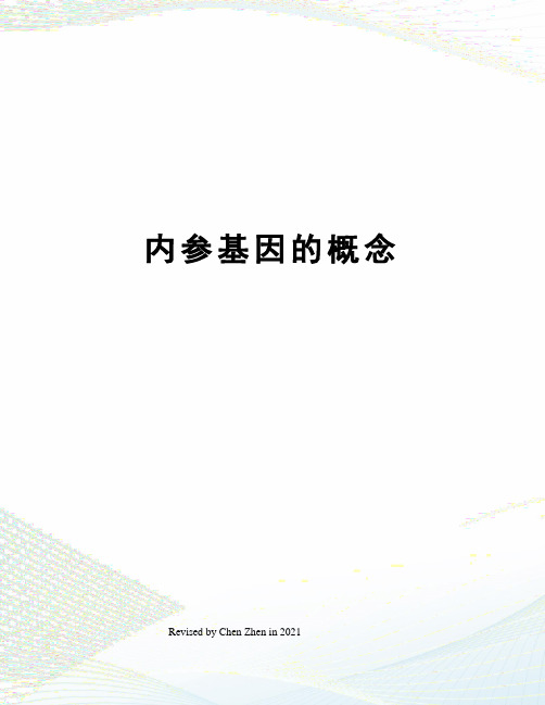 内参基因的概念