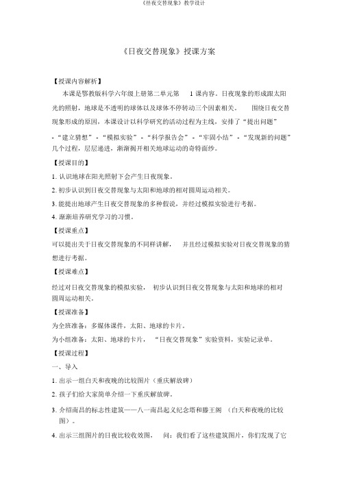 《昼夜交替现象》教学设计