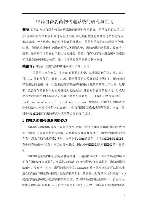 中药自微乳药物传递系统的研究与应用