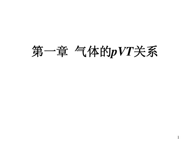 热力学气体的 pVT关系
