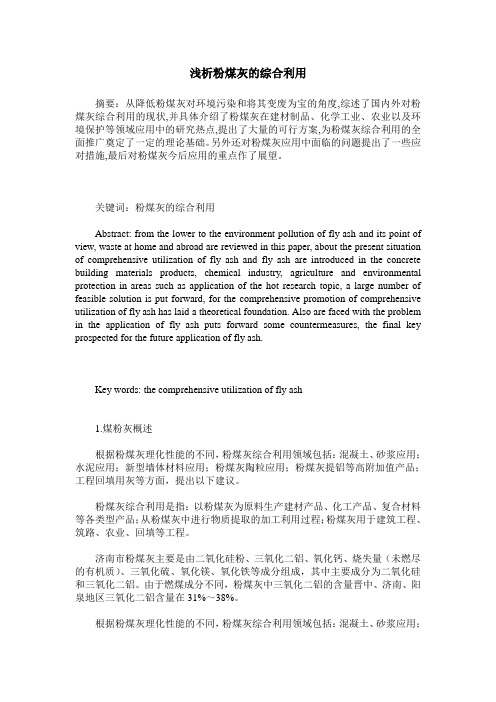 浅析粉煤灰的综合利用