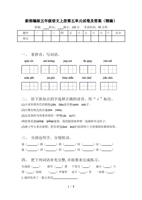 新部编版五年级语文上册第五单元试卷及答案(精编)