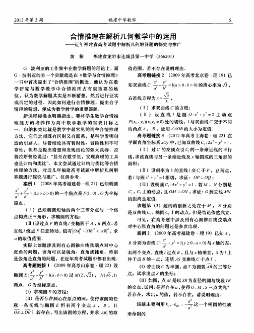 合情推理在解析几何教学中的运用——近年福建省高考试题中解析几何解答题的探究与推广