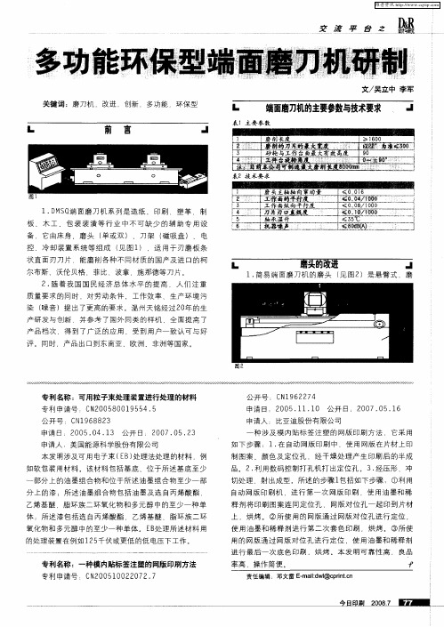 多功能环保型端面磨刀机研制