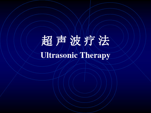 超声波疗法